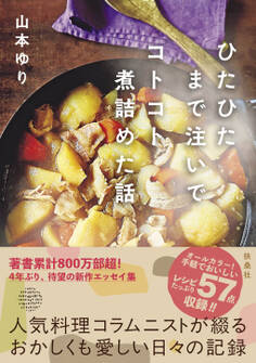 ひたひたまで注いでコトコト煮詰めた話