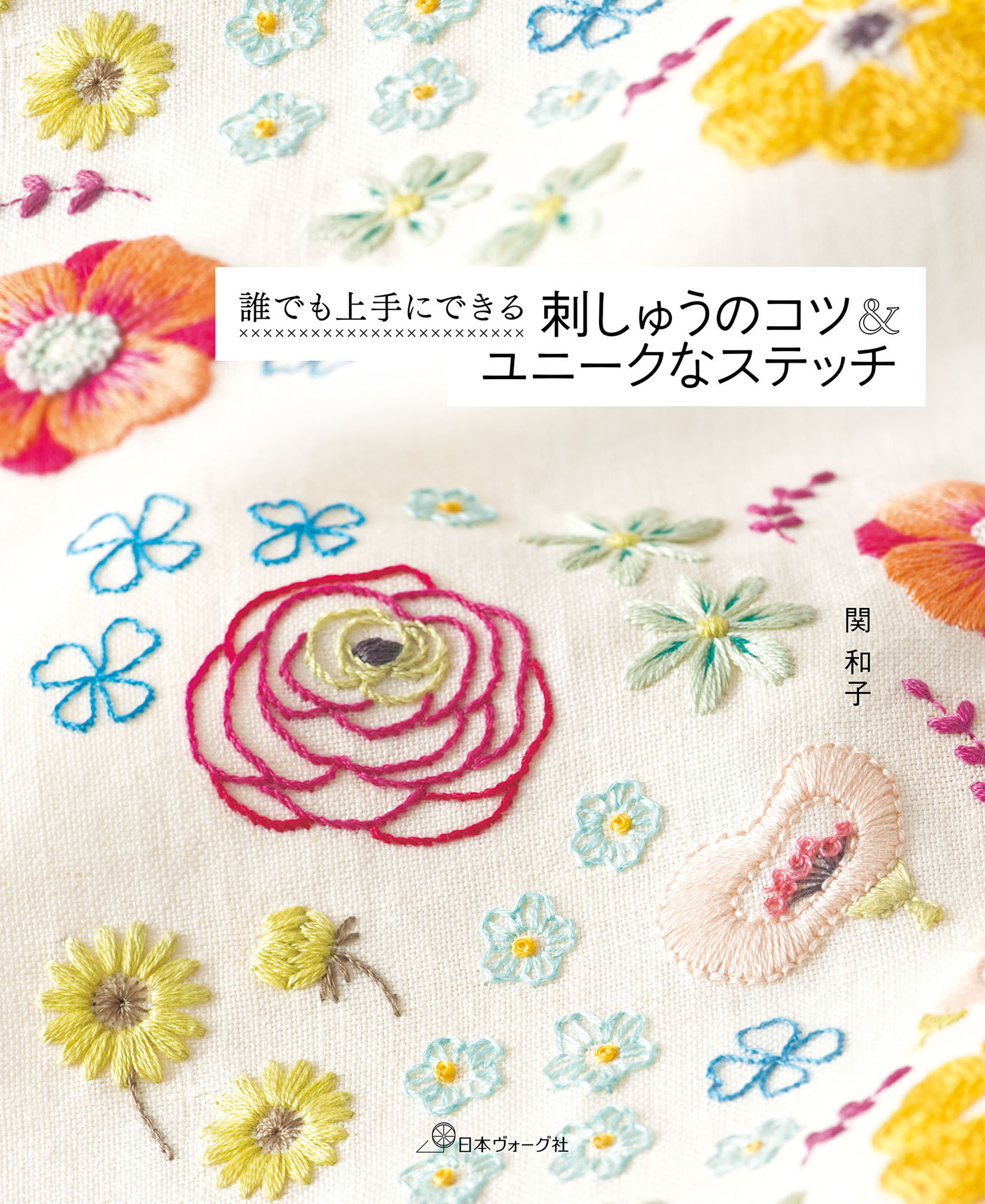 誰でも上手にできる 刺しゅうのコツ＆ユニークなステッチ