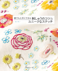 誰でも上手にできる 刺しゅうのコツ&ユニークなステッチ