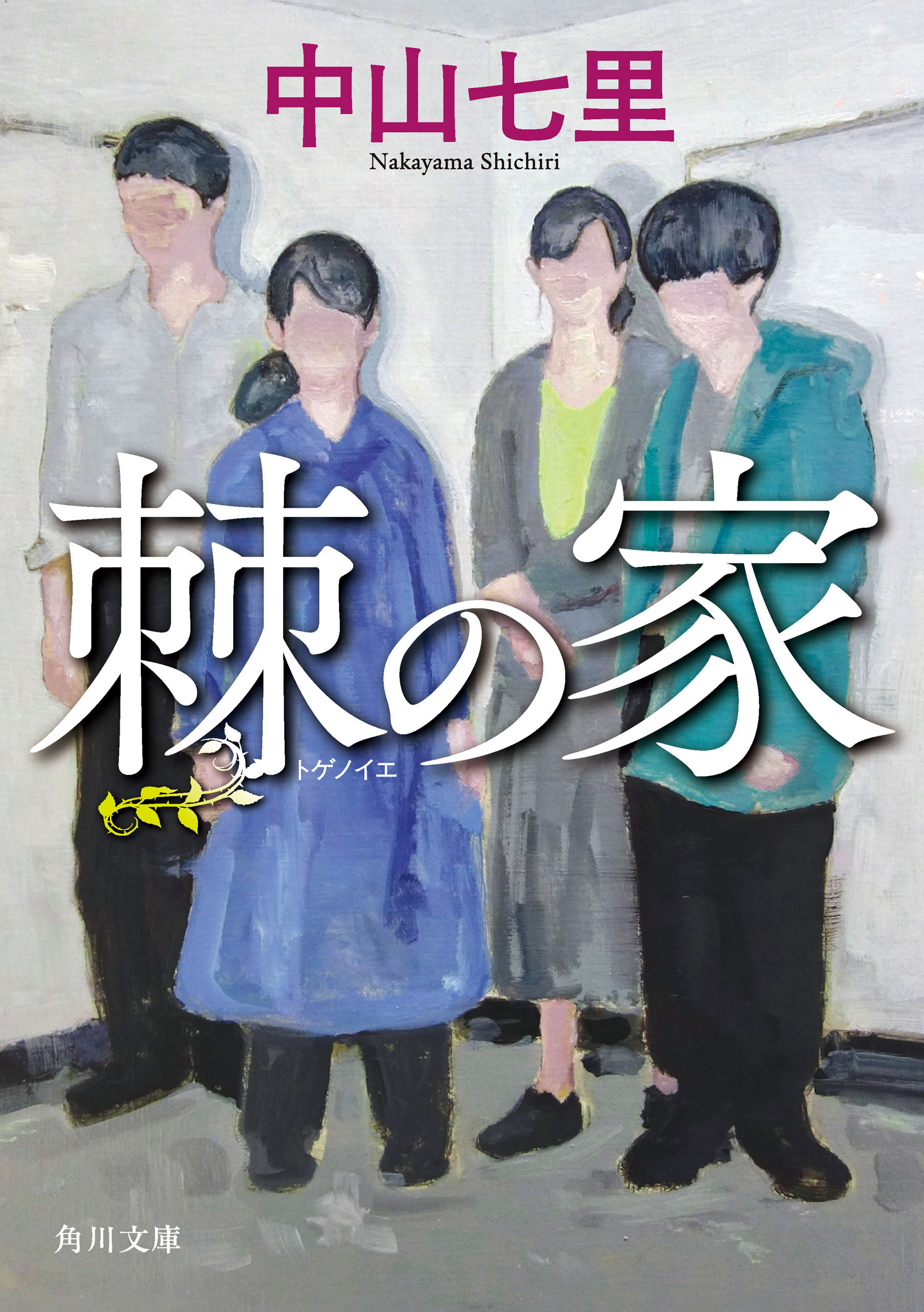 棘の家