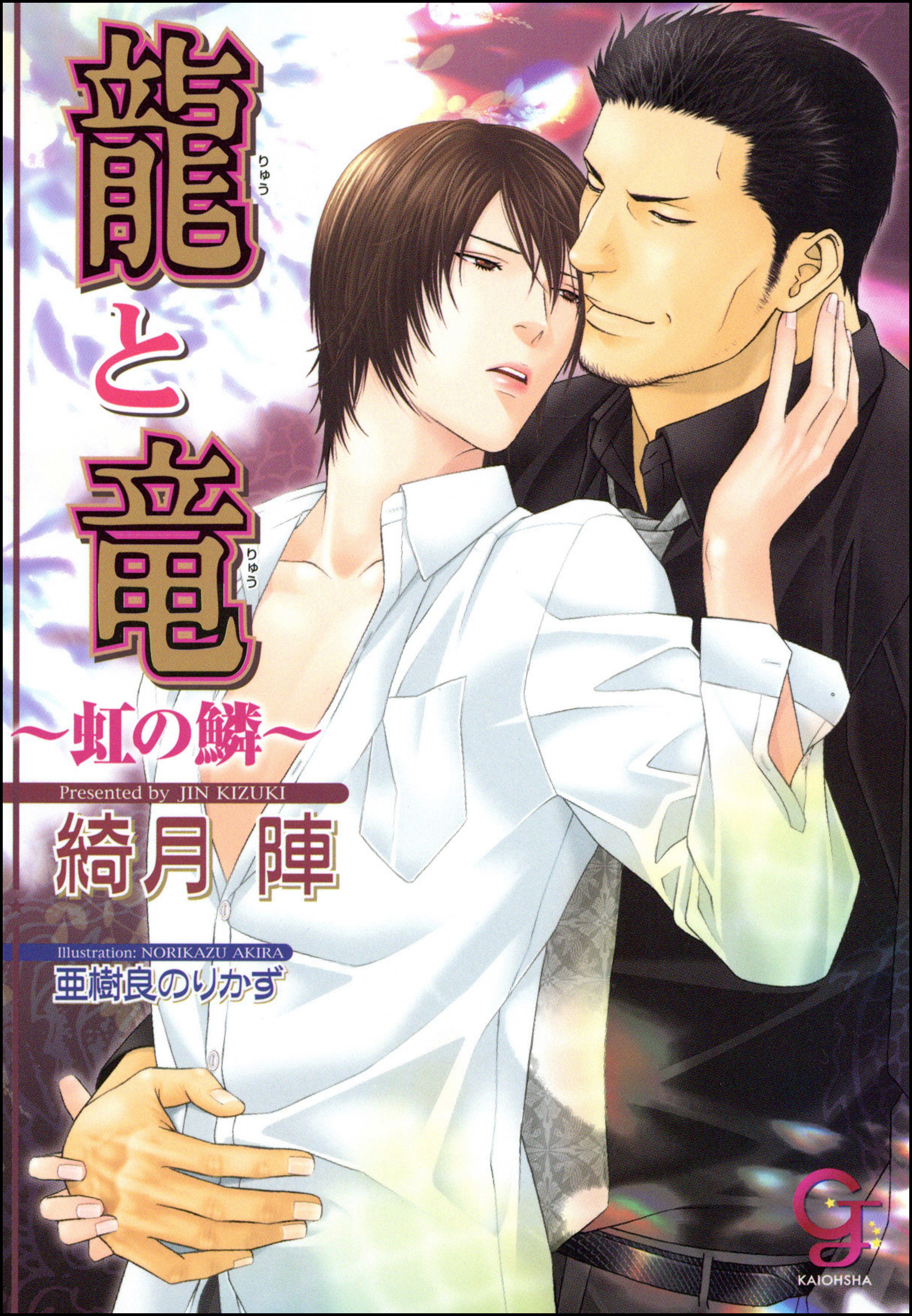 龍と竜～虹の鱗～