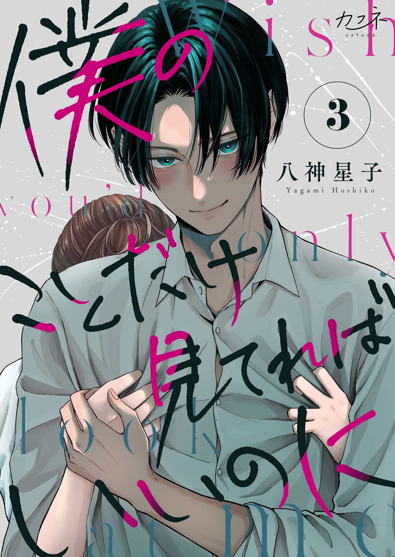 僕のことだけ見てればいいのに（3）