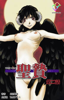 聖贄【フルカラー成人版】