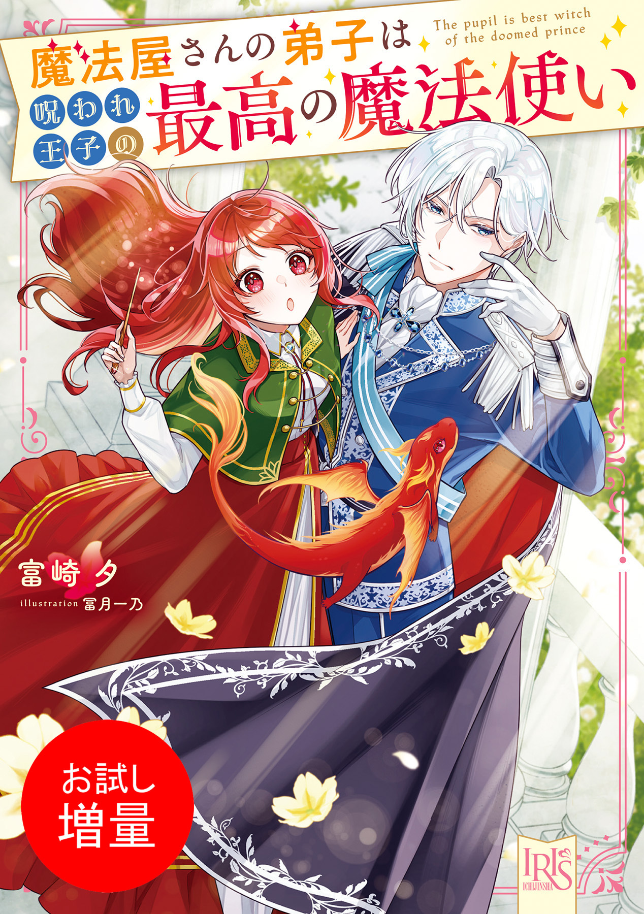 【期間限定　試し読み増量版】魔法屋さんの弟子は呪われ王子の最高の魔法使い【特典SS付】