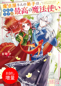 【期間限定 試し読み増量版】魔法屋さんの弟子は呪われ王子の最高の魔法使い【特典SS付】