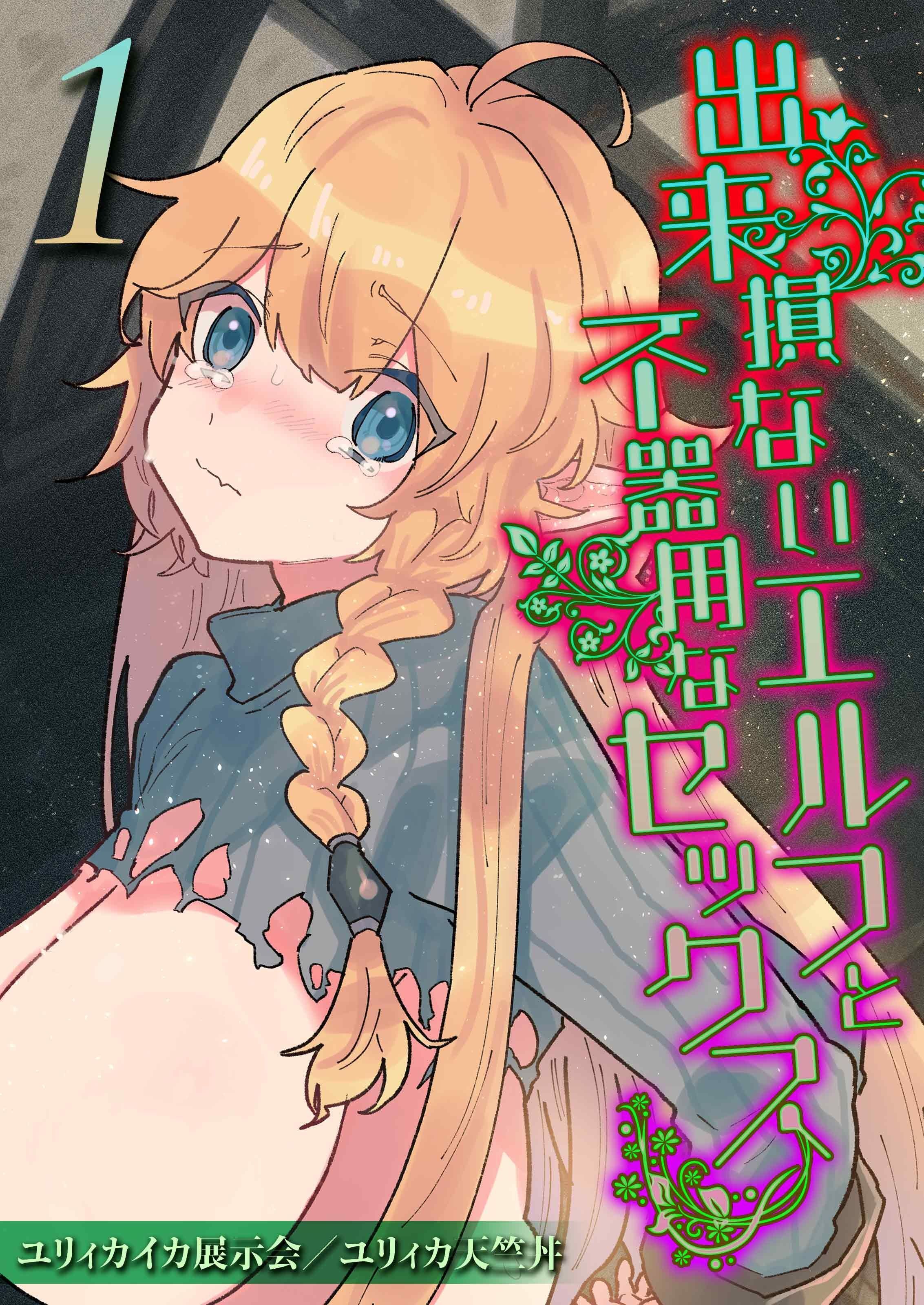 出来損ないエルフと不器用なセックス(1)