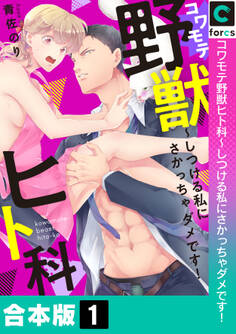 【合本版】コワモテ野獣ヒト科~しつける私にさかっちゃダメです!