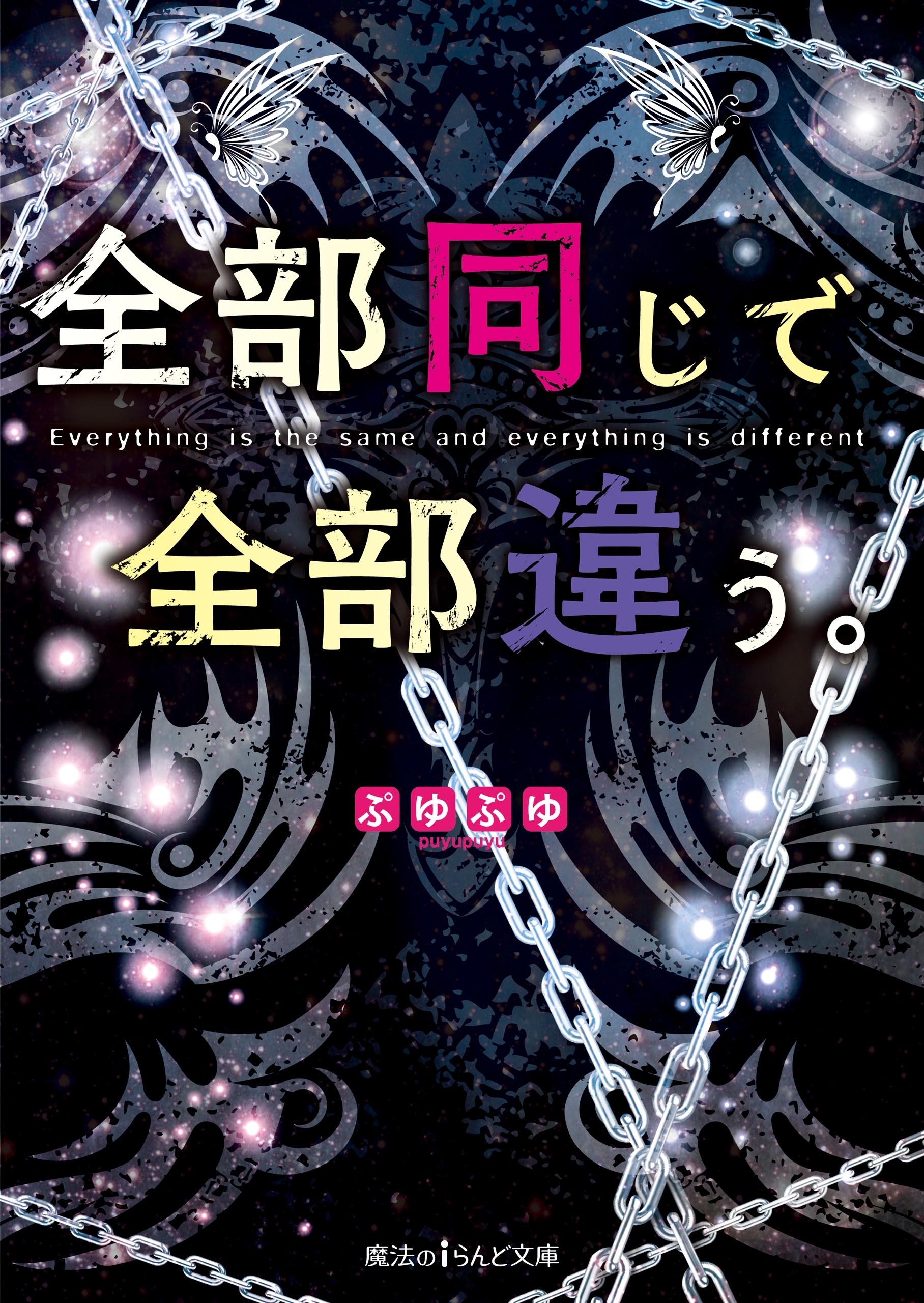 全部同じで全部違う。