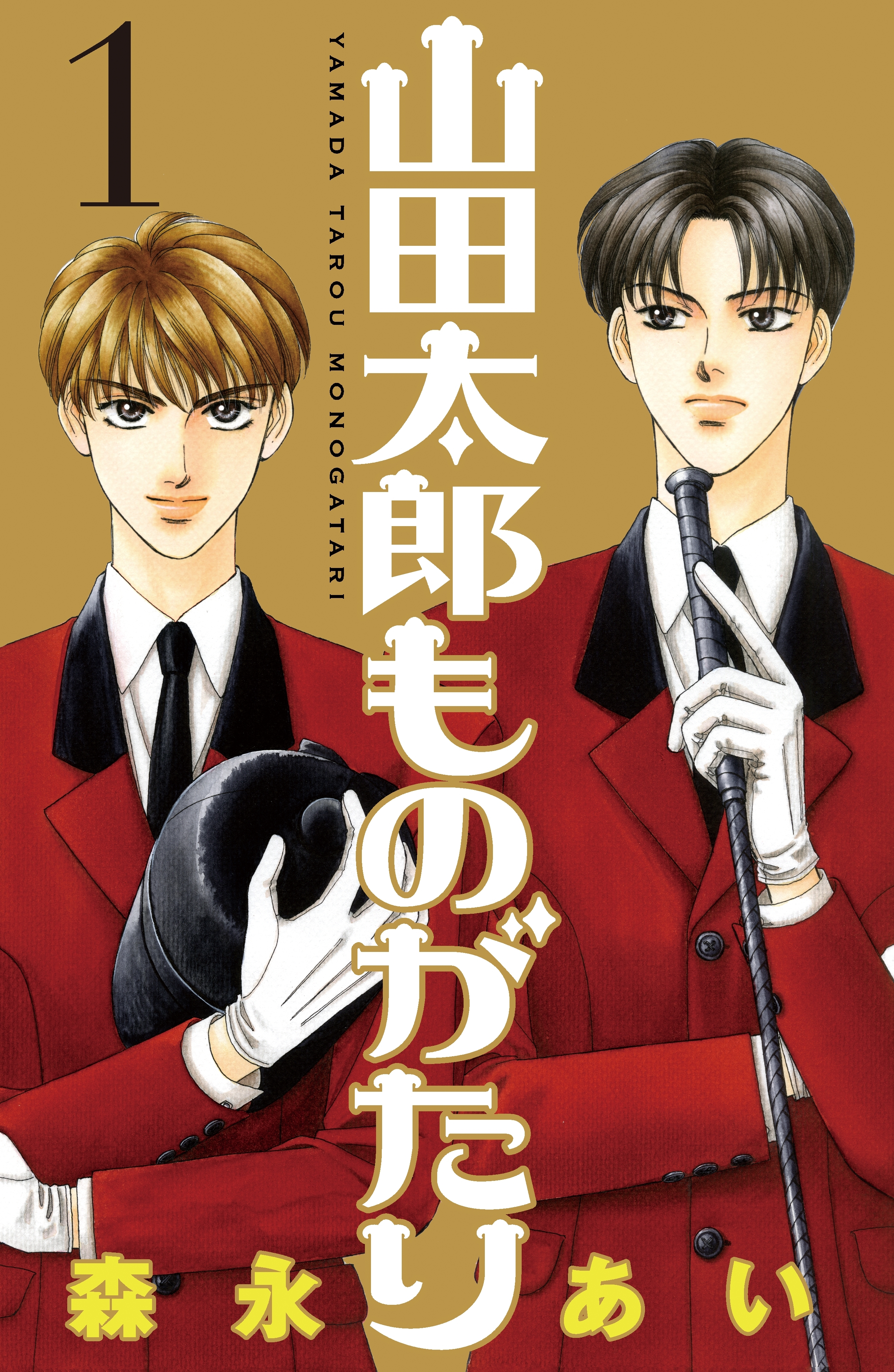 【期間限定　無料お試し版　閲覧期限2026年6月25日】山田太郎ものがたり（１）