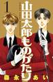 【期間限定 無料お試し版 閲覧期限2026年6月25日】山田太郎ものがたり(1)