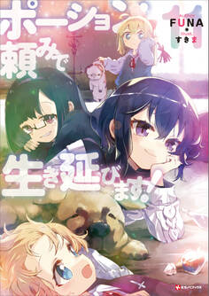 ポーション頼みで生き延びます!11 【電子特典付き】