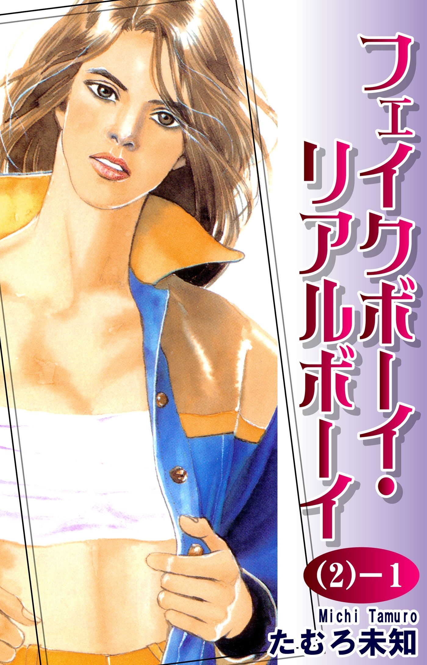 フェイクボーイ・リアルボーイ（2-1）