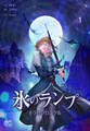 氷のランプ~キラのクロニクル~1