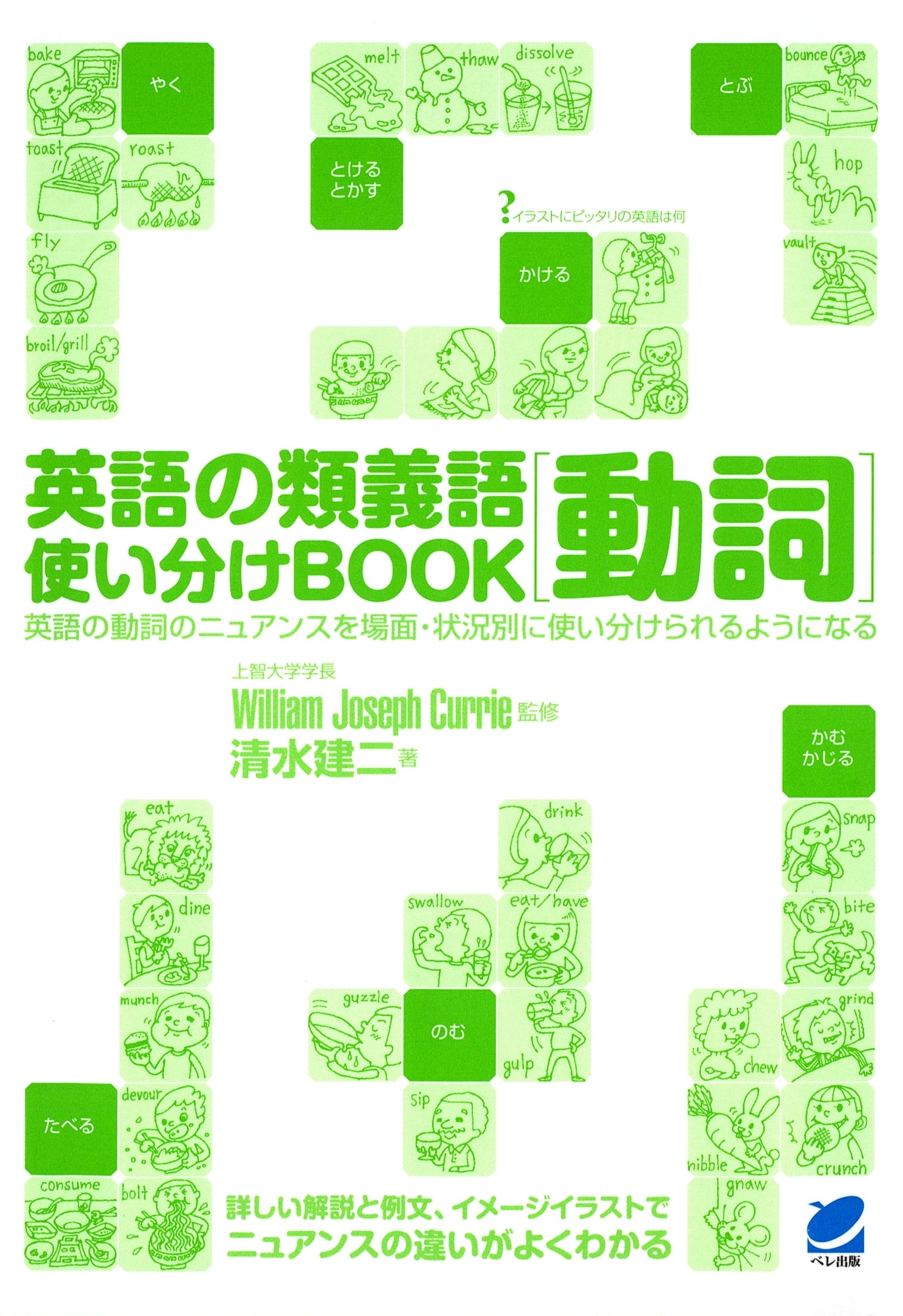 英語の類義語 動詞使い分けBOOK