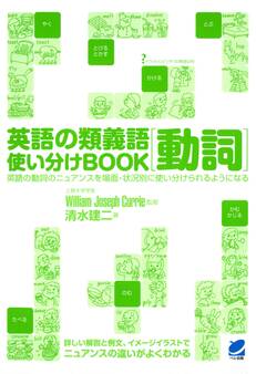 英語の類義語 動詞使い分けBOOK