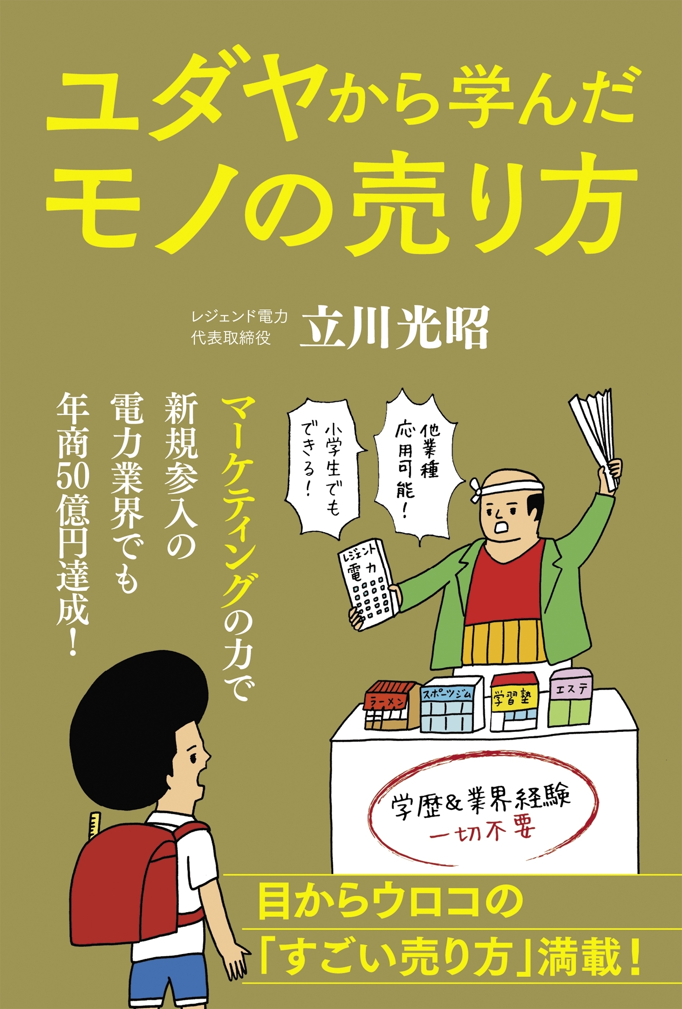 ユダヤから学んだモノの売り方