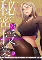 秘密の授業【電子単行本版】19