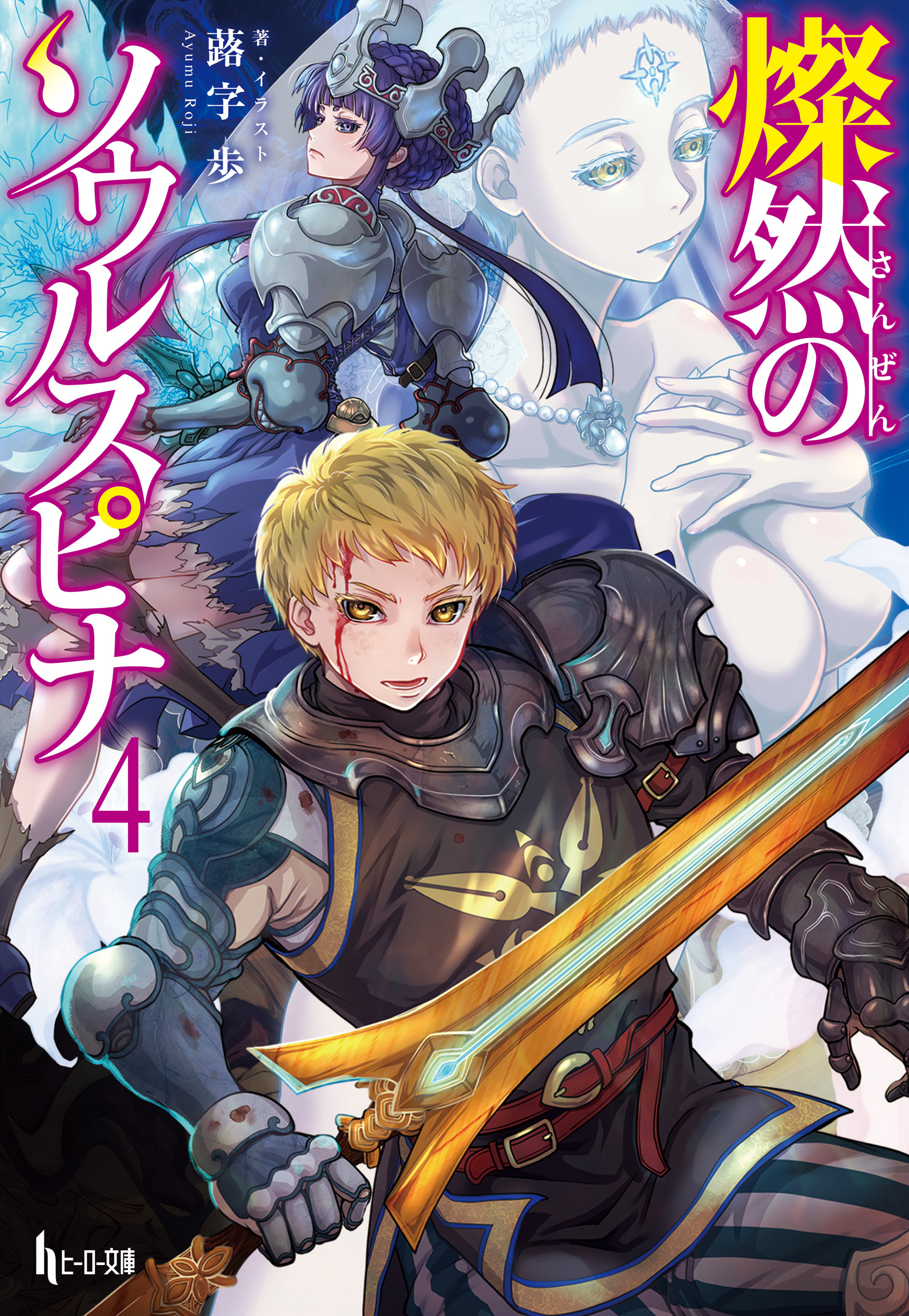 燦然のソウルスピナ