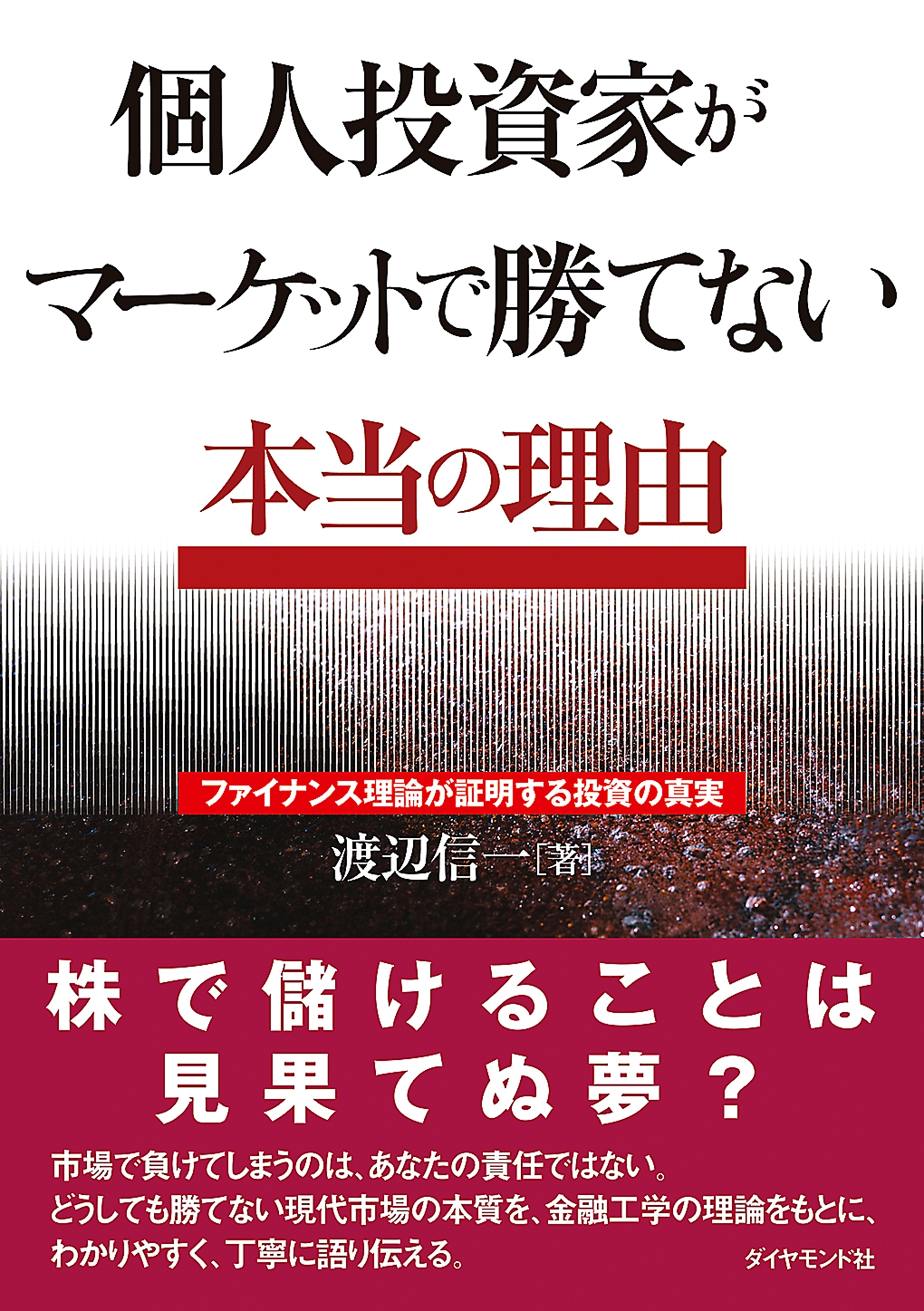 個人投資家がマーケットで勝てない本当の理由