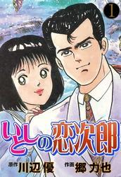 いとしの恋次郎