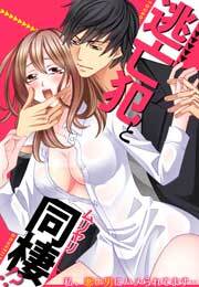 逃亡犯とムリヤリ同棲!?～私、悪い男にハメられてます…～(1)