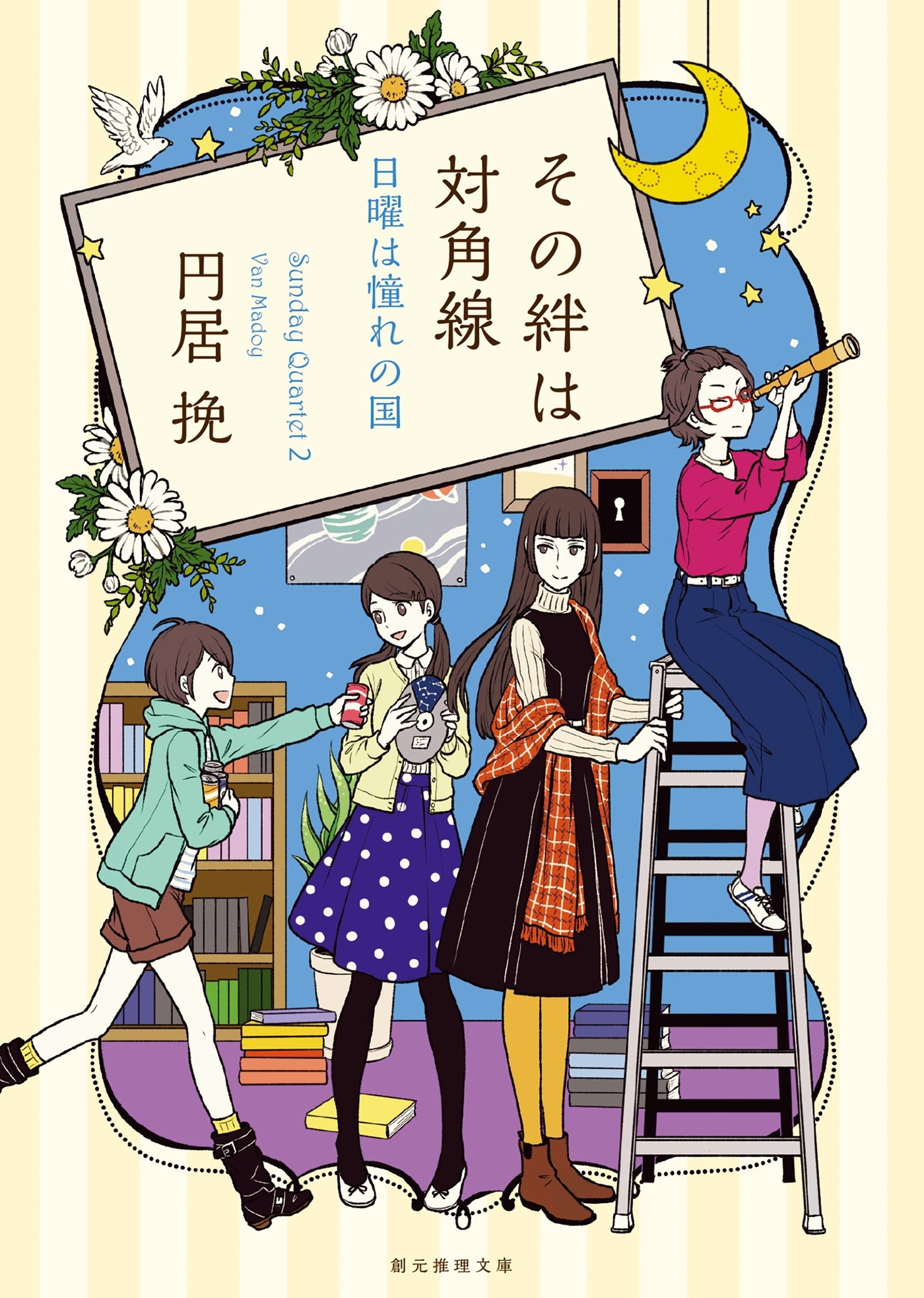 日曜は憧れの国