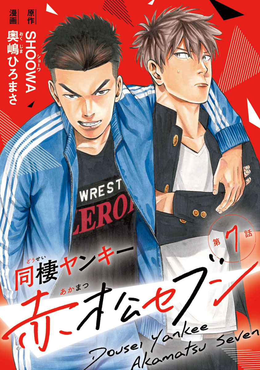 同棲ヤンキー赤松セブン 7 無料 試し読みなら Amebaマンガ 旧 読書のお時間です