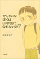 せんさいなぼくは小学生になれないの?