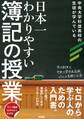 日本一わかりやすい簿記の授業