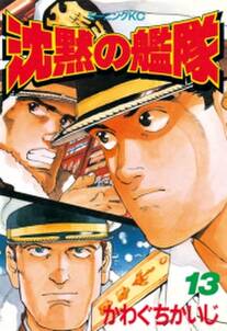 沈黙の艦隊 13 無料 試し読みなら Amebaマンガ 旧 読書のお時間です 沈黙の艦隊 13 無料 試し読みなら Amebaマンガ 旧 読書のお時間です