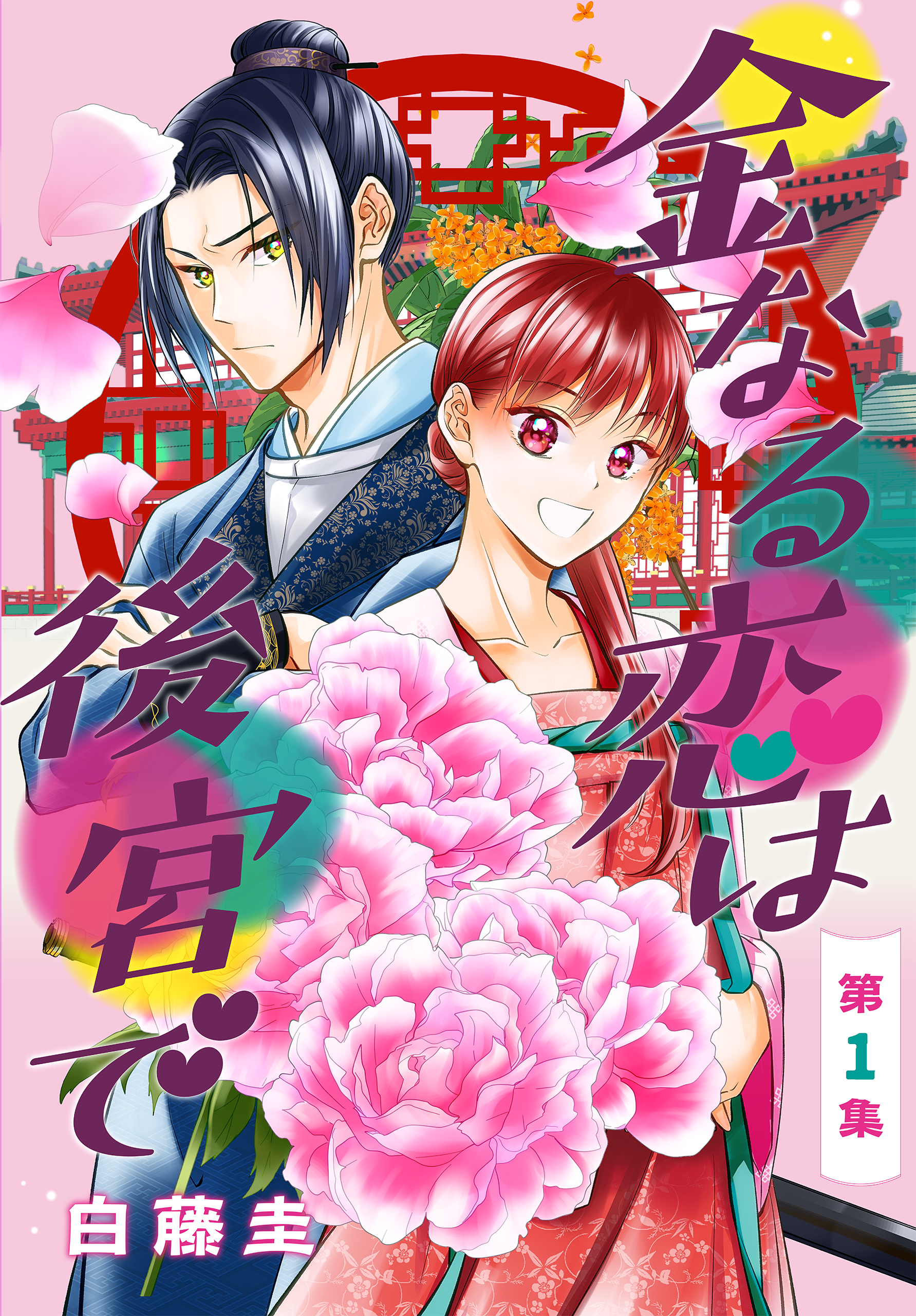 【期間限定　無料お試し版　閲覧期限2026年4月10日】金なる恋は後宮で［1話売り］　第1集