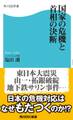国家の危機と首相の決断