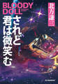 されど君は微笑む ブラディ・ドール(16)