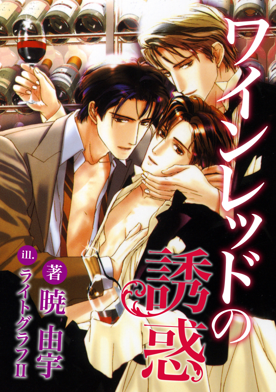 ワインレッドの誘惑【電子限定版】