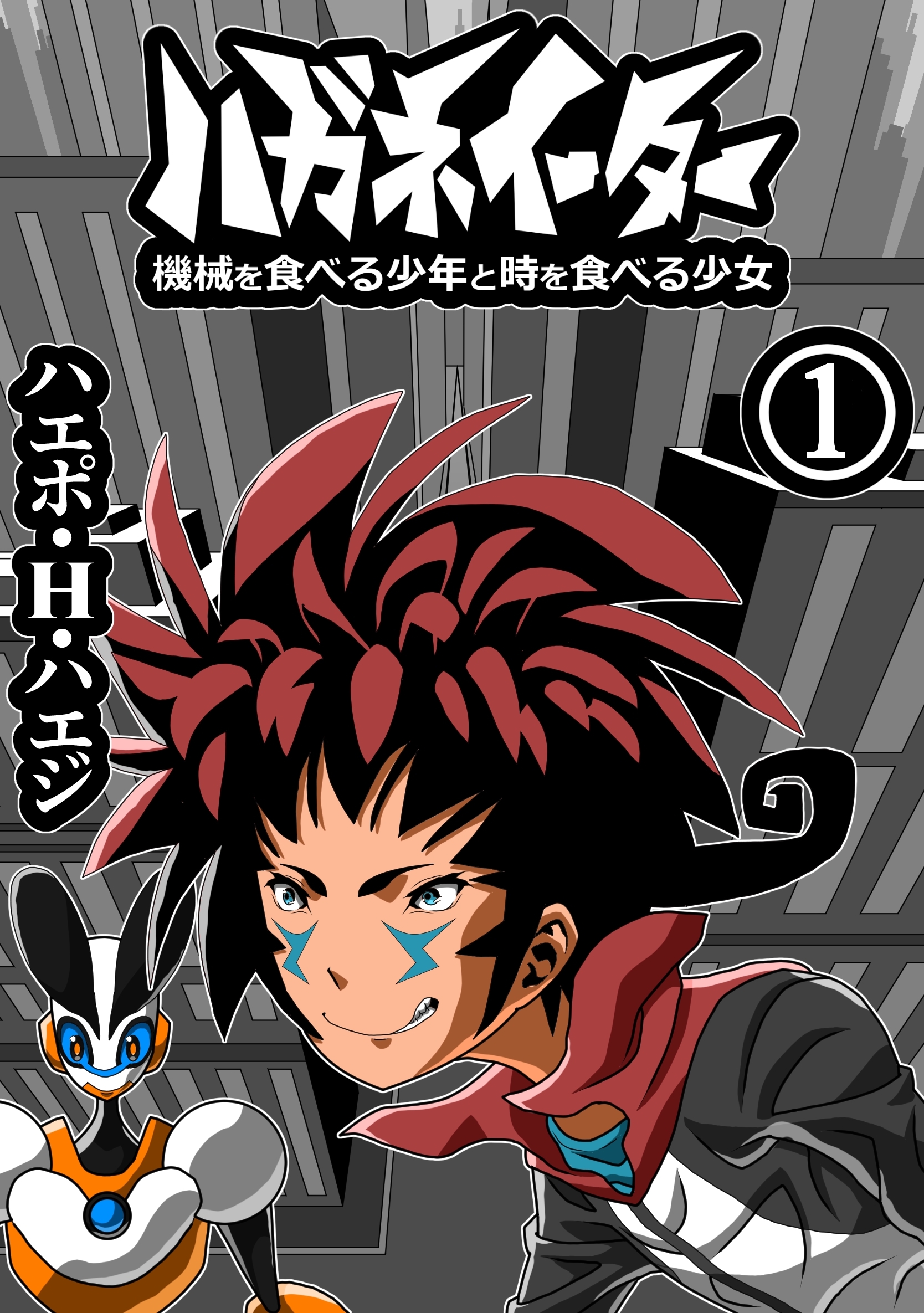 ハガネイーター 機械を食べる少年と時を食べる少女