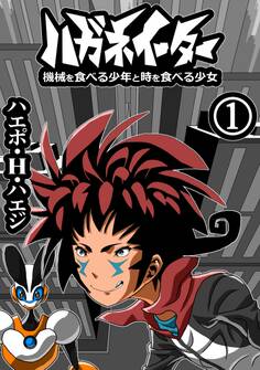 ハガネイーター 機械を食べる少年と時を食べる少女 第1巻 めぐり会いの街ララブハートゥーン