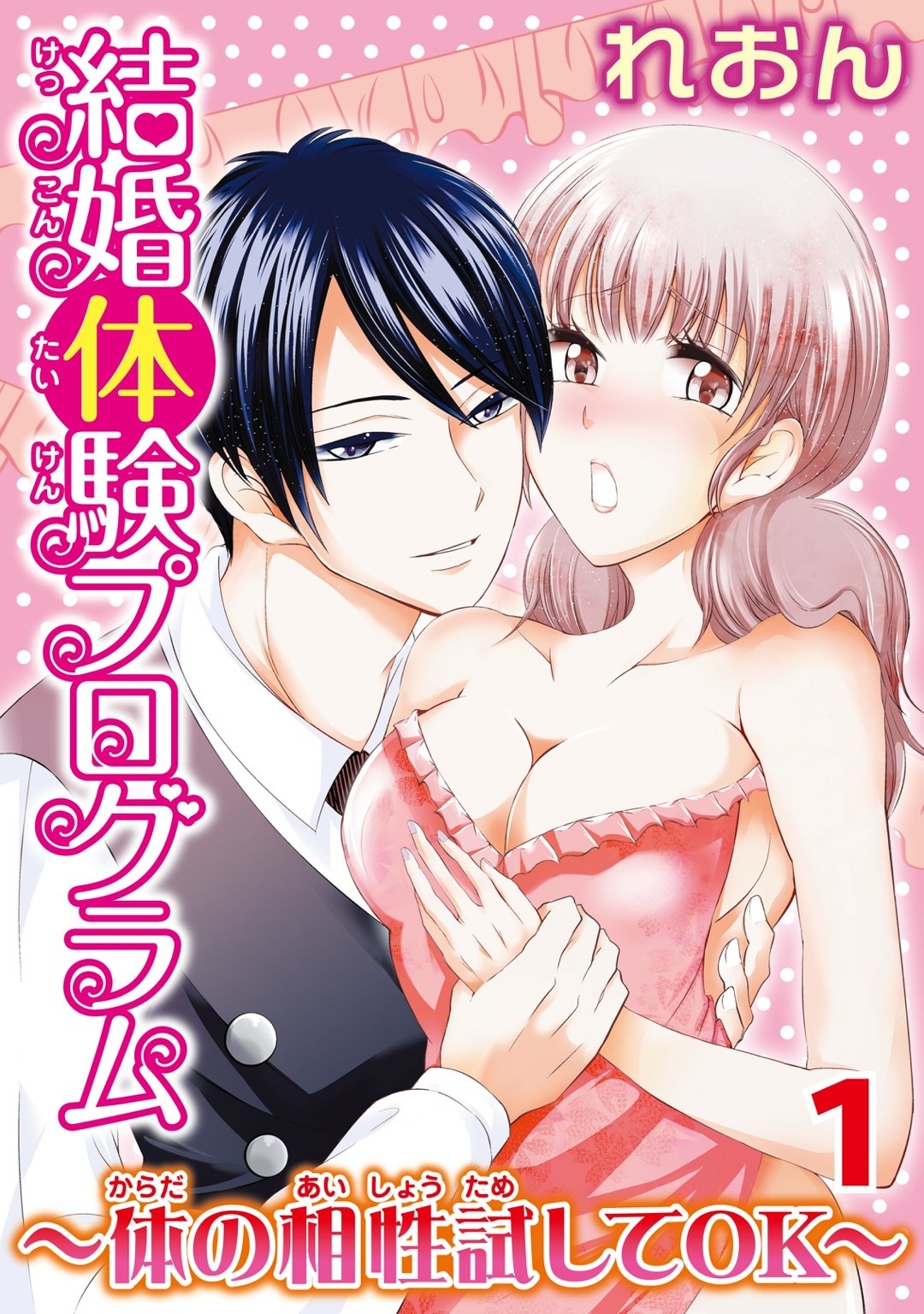 結婚体験プログラム～体の相性試してOK～1巻