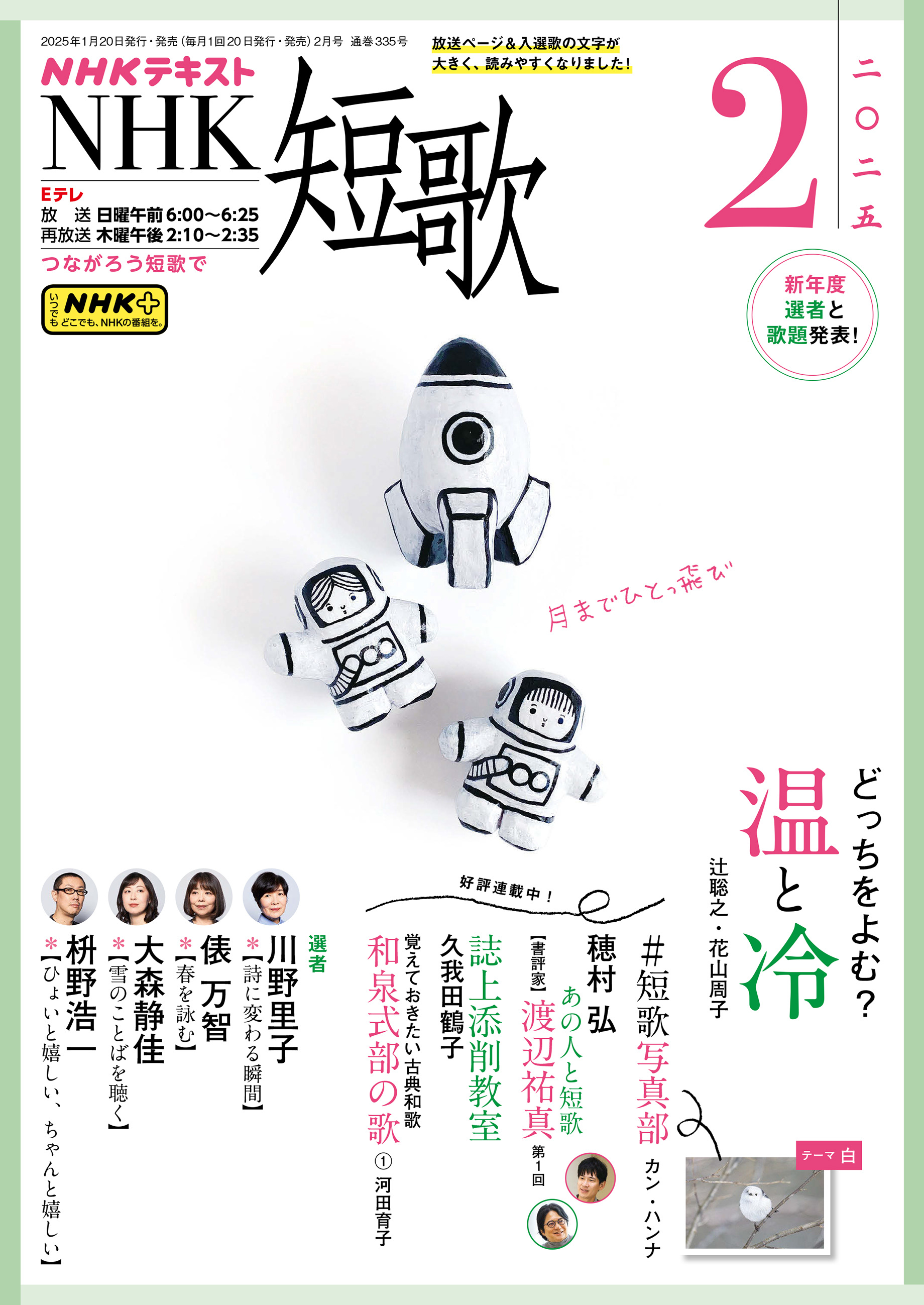 ＮＨＫ 短歌 2025年2月号