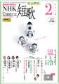 NHK 短歌 2025年2月号