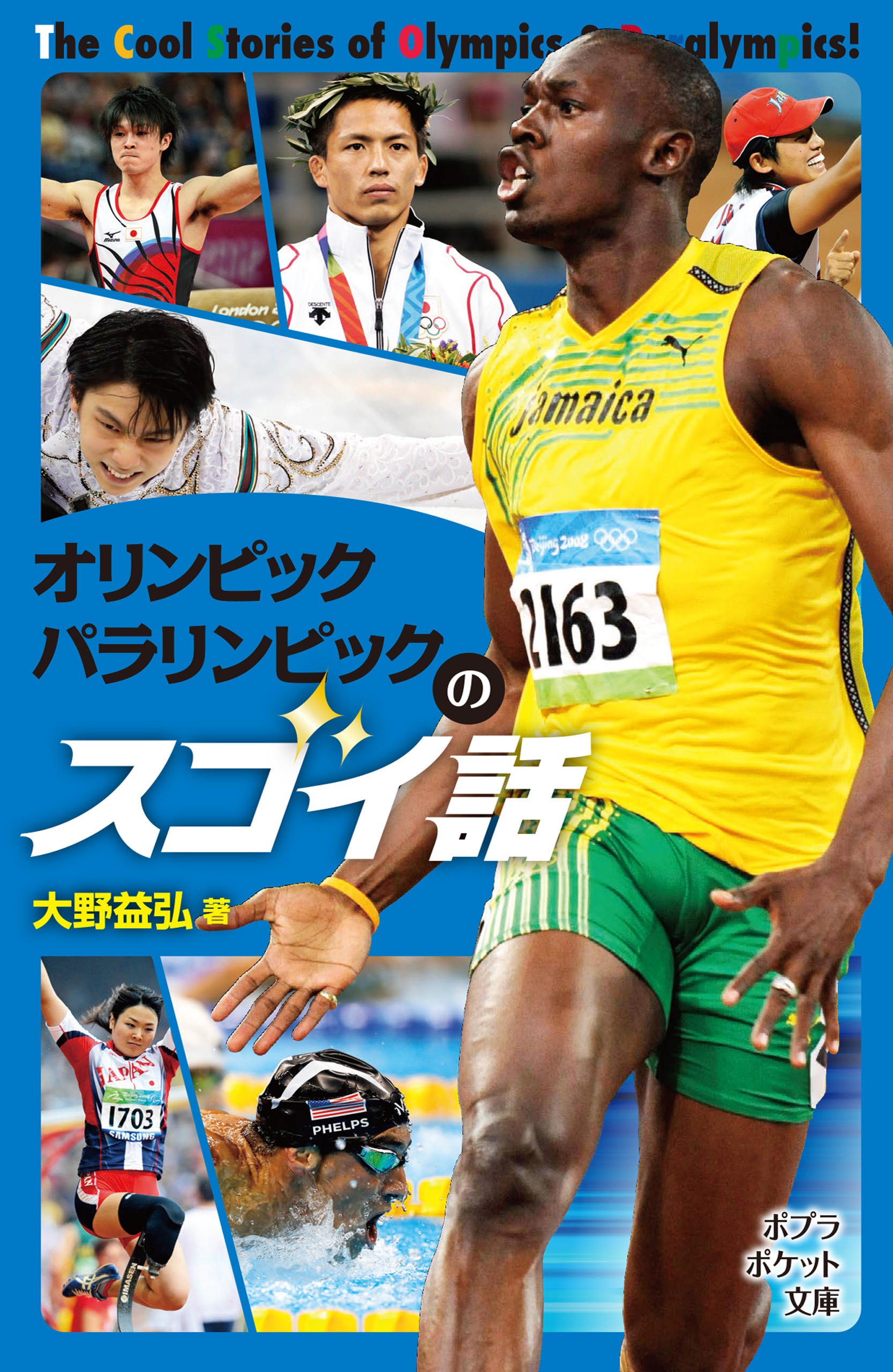 オリンピック　パラリンピックのスゴイ話