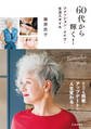 60代から輝く! ファッション・メイク・生活スタイル(池田書店)