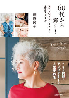 60代から輝く! ファッション・メイク・生活スタイル(池田書店)