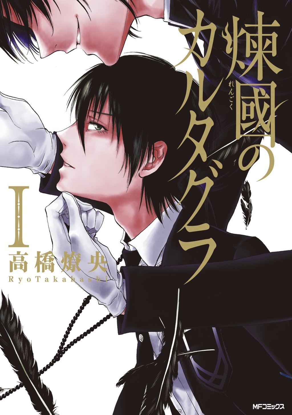 煉國のカルタグラ 1