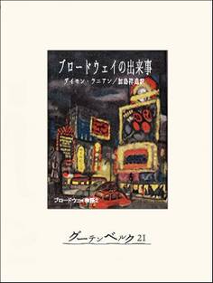 ブロードウェイの出来事 ブロードウェイ物語2