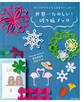 すぐに切りたくなる図案がいっぱい! 世界一たのしい! 切り紙ブック