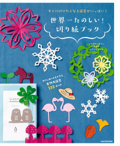 すぐに切りたくなる図案がいっぱい! 世界一たのしい! 切り紙ブック