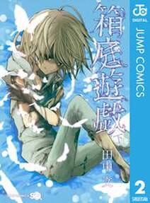 オキテネムル 無料 試し読みなら Amebaマンガ 旧 読書のお時間です オキテネムル 無料 試し読みなら Amebaマンガ 旧 読書のお時間です