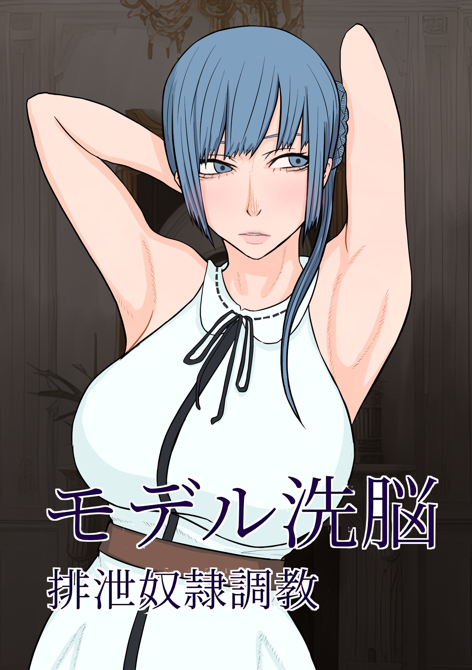 モデル洗脳 排泄奴隷調教