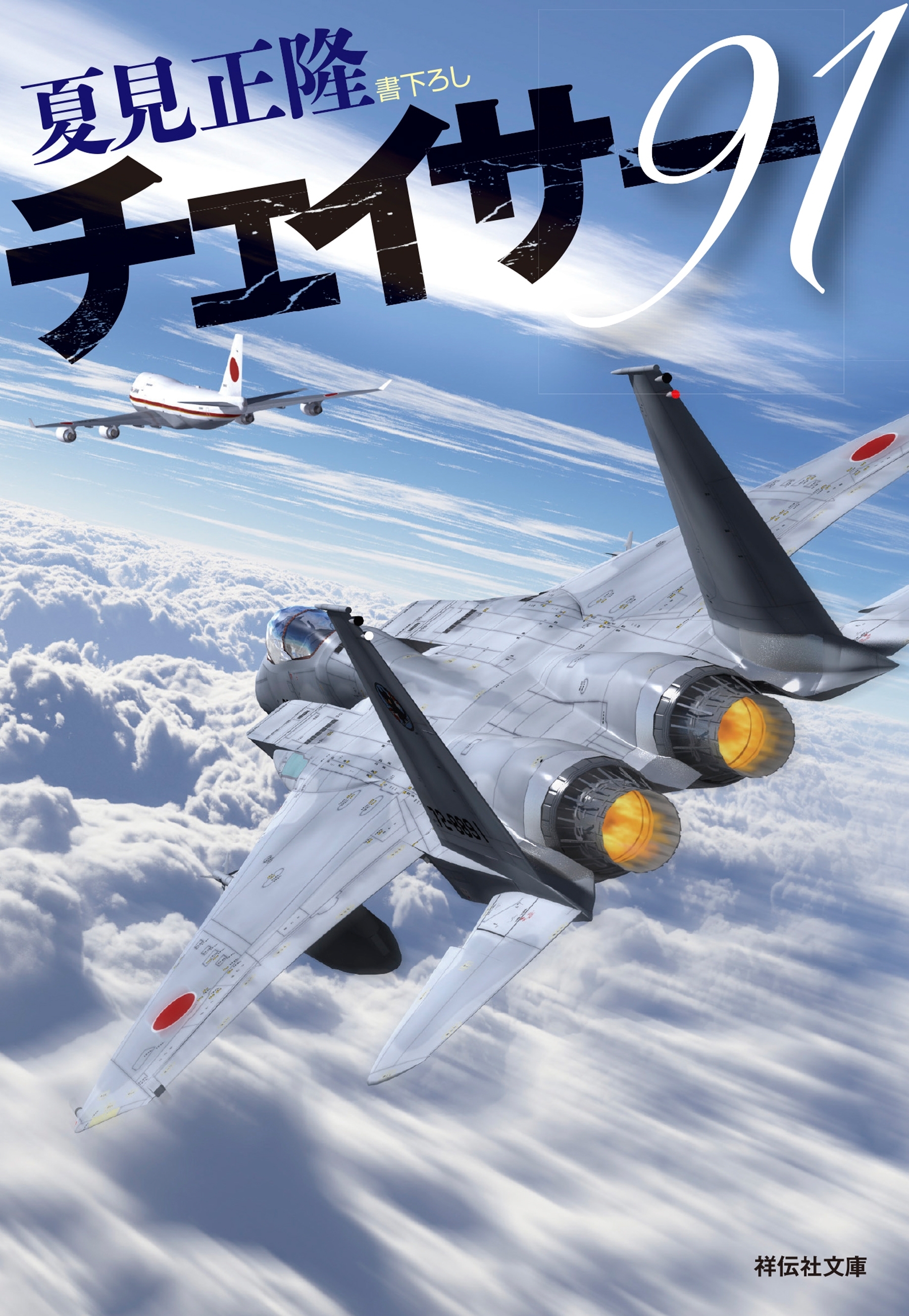 チェイサー９１