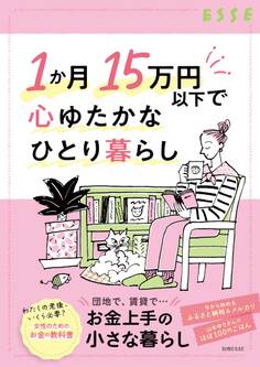 1か月15万円以下で心ゆたかなひとり暮らし